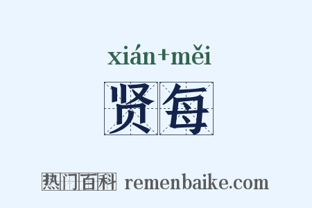 贤每是什么意思的图片